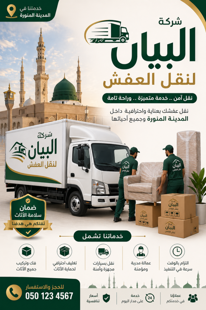 شركة نقل اثاث بالمدينة المنورة مع عمالة مدربة وأسعار مناسبة 1 8166a08d a078 4d0c a786 4af6aa8cdfef شركة نقل اثاث بالمدينة المنورة مع عمالة مدربة وأسعار مناسبة