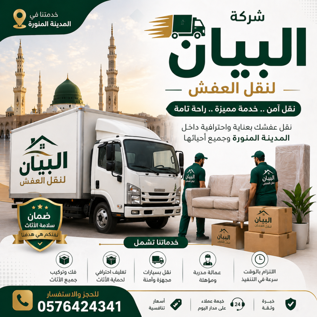 نقل اثاث الي جميع مدن المملكة مع شركة البيان 2 ChatGPT Image Apr 26 2026 06 42 30 PM نقل اثاث الي جميع مدن المملكة مع شركة البيان