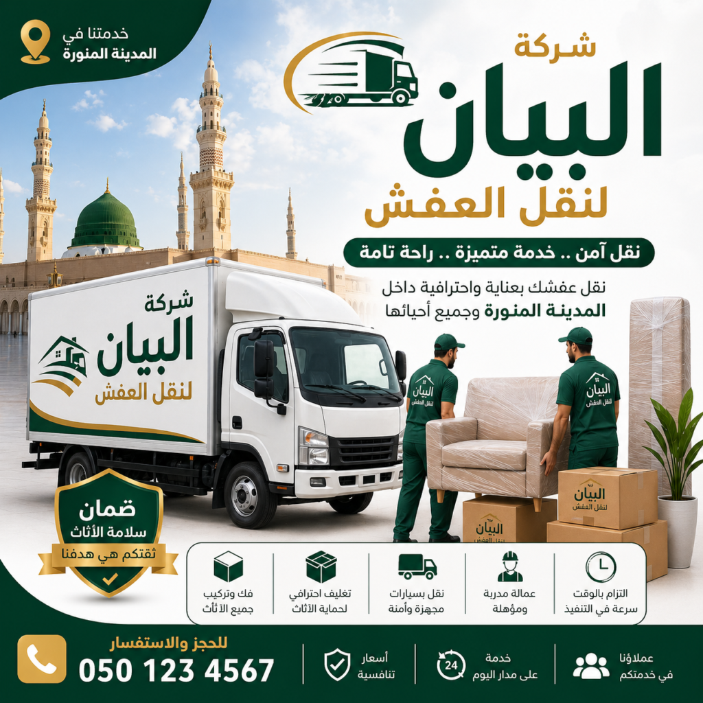 نقل اثاث بالمدينة المنورة | خدمات احترافية وآمنة مع شركة البيان 5 a2698132 b7a8 4ba8 bd00 da4bd3bced1f نقل اثاث بالمدينة المنورة | خدمات احترافية وآمنة مع شركة البيان