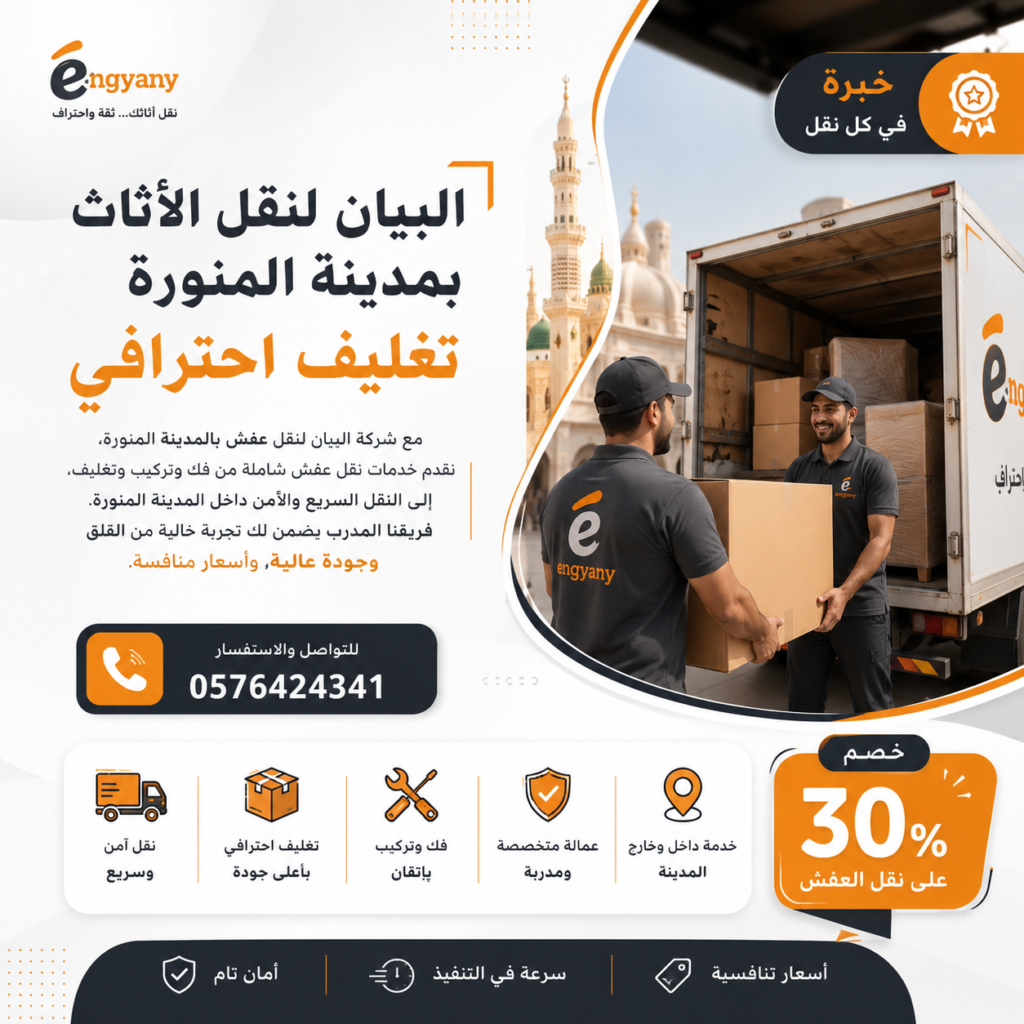 ارخص شركة نقل عفش بالمدينة المنورة | الجودة والسعر المناسب مع شركة البيان 3 ChatGPT Image 17 مايو 2026، 03 47 16 م ارخص شركة نقل عفش بالمدينة المنورة | الجودة والسعر المناسب مع شركة البيان
