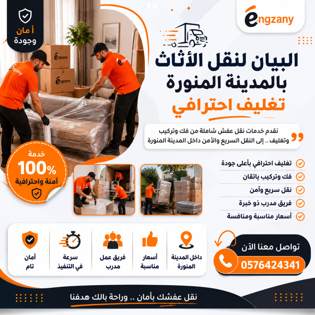 أفضل خدمات نقل عفش بالمدينة المنورة مع شركة البيان 4 ChatGPT Image 17 مايو 2026، 03 48 39 م أفضل خدمات نقل عفش بالمدينة المنورة مع شركة البيان