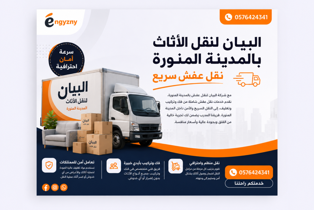 أفضل شركة نقل عفش بالمدينة المنورة – خدمات احترافية لنقل الأثاث بأمان وسرعة 1 ChatGPT Image 24 يونيو 2026، 02 30 54 م أفضل شركة نقل عفش بالمدينة المنورة – خدمات احترافية لنقل الأثاث بأمان وسرعة